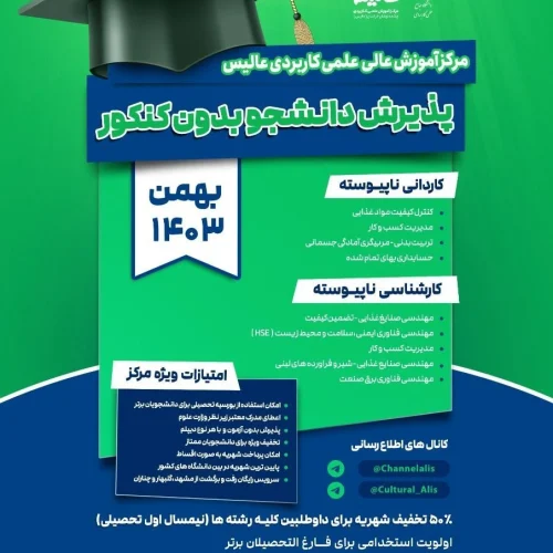 پذیرش بهمن 1403